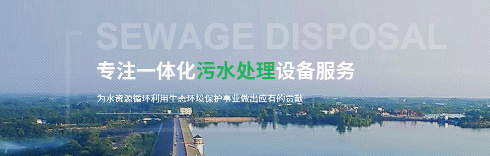 一体化污水处理设备的工艺流程