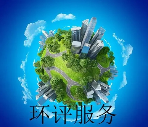 四川环评咨询：重大项目审批流程解析